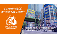 24時間貸出のカーシェア型LCCレンタカー「オールタイムレンタカー」秋葉原で新オープン