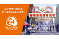 24時間貸出のカーシェア型LCCレンタカー「オールタイムレンタカー」巣鴨で新オープン
