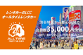 24時間利用可能なカーシェア型LCCレンタカー「オールタイムレンタカー」会員数35,000人突破