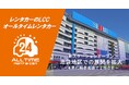 24時間貸出可能なカーシェア型レンタカー「オールタイムレンタカー」池袋エリアに新ステーションオープン