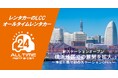 24時間貸出可能なカーシェア型レンタカー「オールタイムレンタカー」横浜エリアに初のステーションオープン