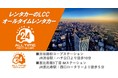 24時間非対面貸出のLCCレンタカー「オールタイムレンタカー」新ステーション開設