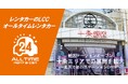 24時間貸出可能なカーシェア型レンタカー「オールタイムレンタカー」北区十条エリアに新ステーションオープン