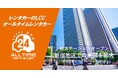 24時間貸出可能なカーシェア型レンタカー「オールタイムレンタカー」新宿エリアに新ステーションオープン
