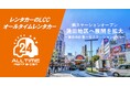 24時間使えるLCCレンタカー「オールタイムレンタカー」蒲田地区に新ステーションオープン