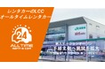24時間使えるLCCレンタカー「オールタイムレンタカー」田端駅に初のステーションオープン