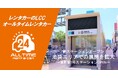 24時間使えるLCCレンタカー「オールタイムレンタカー」要町駅に初のステーションオープン