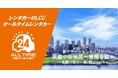 24時間使えるLCCレンタカー「オールタイムレンタカー」武蔵小杉駅に初のステーションオープン