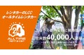 24時間使えるLCCレンタカー「オールタイムレンタカー」会員数40,000人を突破！