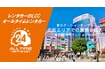 24時間使えるLCCレンタカー「オールタイムレンタカー」赤羽駅に初のステーションオープン