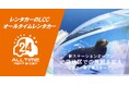 24時間使えるLCCレンタカー「オールタイムレンタカー」池袋エリアに新ステーション”続々”オープン
