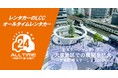 24時間使えるLCCレンタカー「オールタイムレンタカー」大塚駅に初のステーションオープン