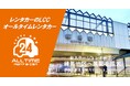 24時間使えるLCCレンタカー「オールタイムレンタカー」練馬エリアに初のステーションオープン