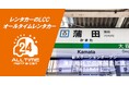 24時間使えるLCCレンタカー「オールタイムレンタカー」蒲田エリアに2拠点をオープン