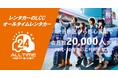 24時間利用可能なカーシェア型LCCレンタカー「オールタイムレンタカー」会員数20,000人突破!