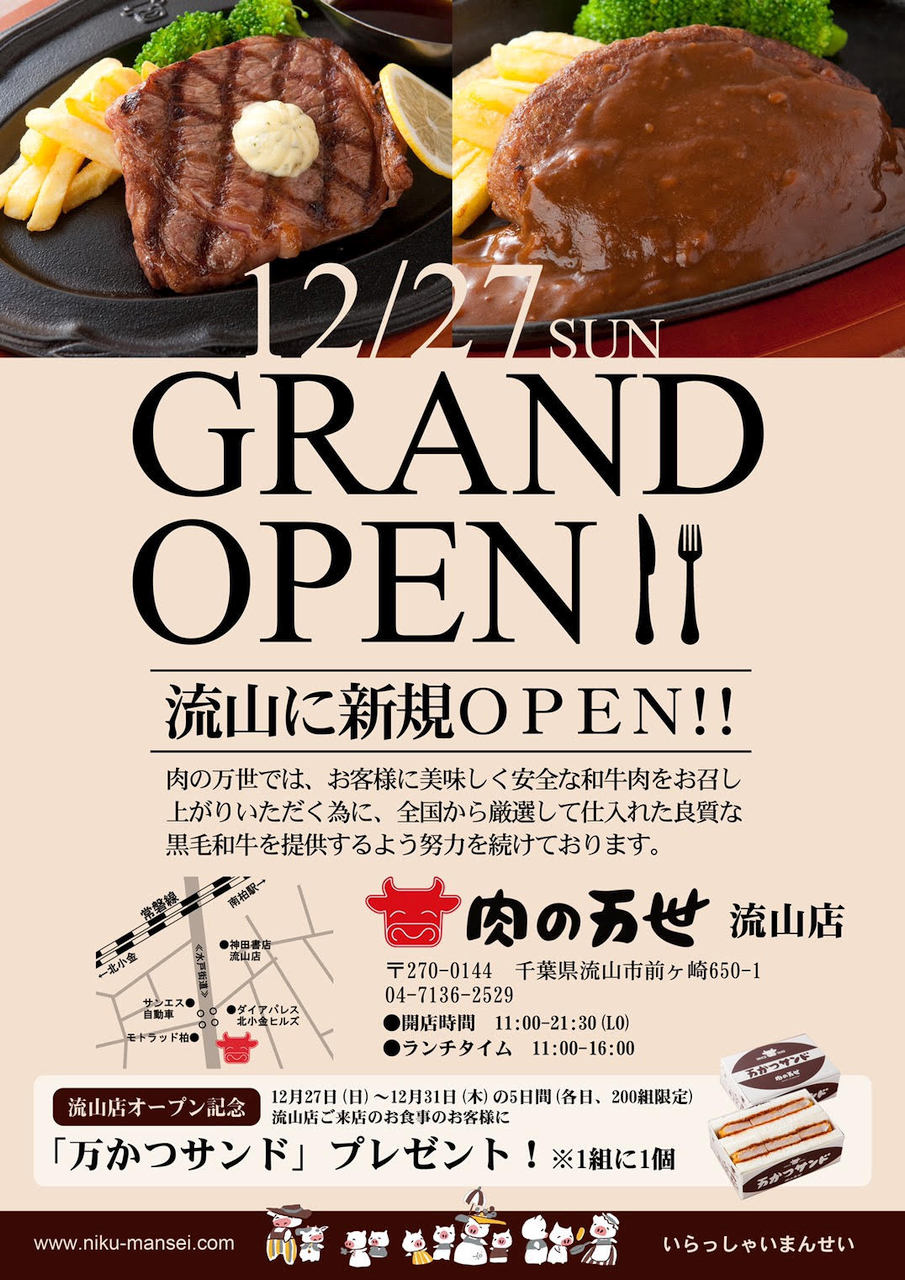 肉の万世 流山店 新規オープン記念 12月27日 日 よりご来店のお客様各日先着0組に 万かつサンド プレゼント 株式会社 万世のプレスリリース