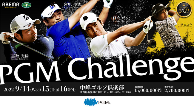 ＰＧＭ Challenge2022開催