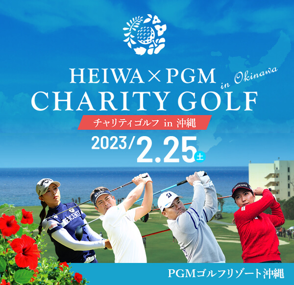 ＨＥＩＷＡ・ＰＧＭ チャリティゴルフ』開催とチケット販売開始の