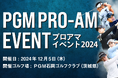 【参加募集開始】PGMスポンサーシップ契約プロと直接交流ができる特別なイベント『PGMプロアマイベント2024』を開催!