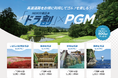 「NEXCO東日本 ドラ割×PGM」がコラボした北関東3県エリア及び南房総エリアの「周遊セットプラン」を発売!