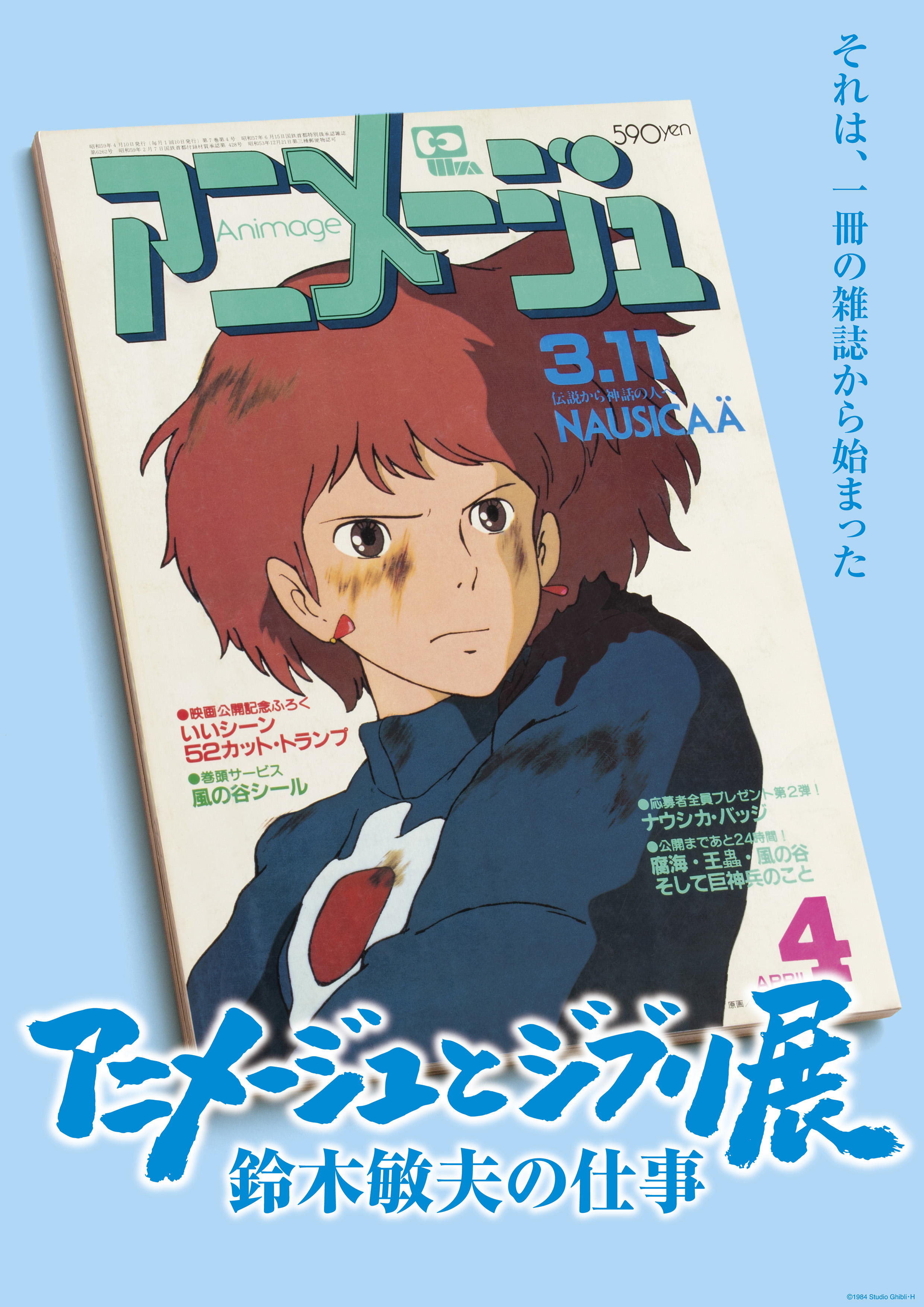 スタジオジブリの原点を振り返る展覧会を開催 21年4月15日より松屋銀座を皮切りに全国を巡回 アニメージュとジブリ展 鈴木敏夫の仕事 それは 一冊の雑誌から始まった アニメージュとジブリ展 Pr事務局のプレスリリース