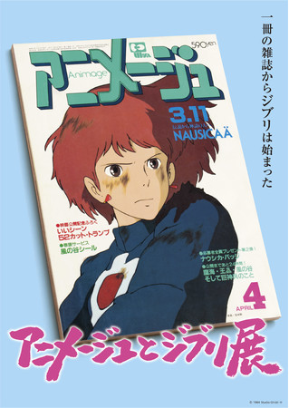 アニメージュとジブリ展」 第二弾速報 展覧会を紐解く、4つの