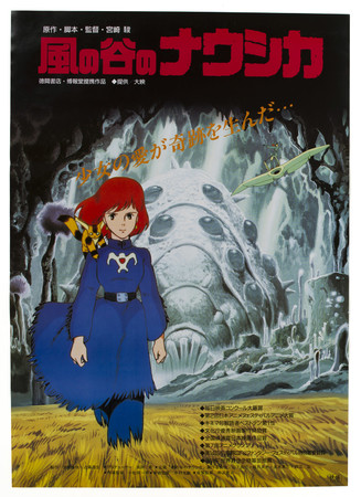 公開時の映画ポスター 「風の谷のナウシカ」© 1984 Studio Ghibli・H