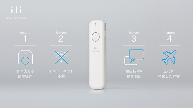 ウェアラブル音声翻訳デバイス「ili（イリー）」を公開！iliを活用した