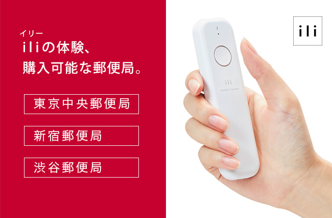 ili（イリー）翻訳機が日本郵便株式会社の東京中央郵便局、新宿郵便局、渋谷郵便局の3局にて3月15日より販売開始！体験も可能に！