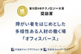メタバースを活用した障がい者雇用の取組み「オフィスバース」が「第９回 HRテクノロジー大賞 奨励賞」を受賞