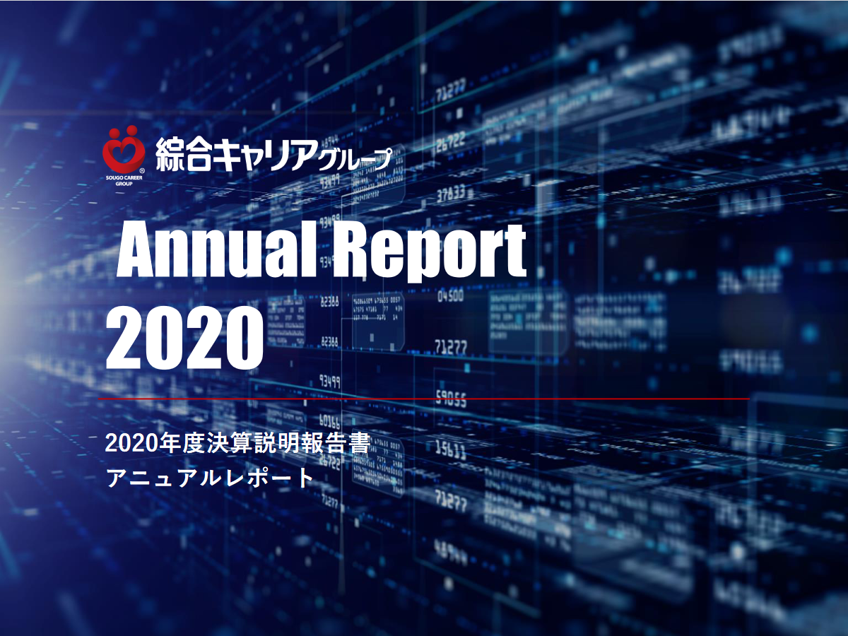物流ニーズ・官公庁ＢＰＯニーズの成長など新規事業領域で成長◆綜合キャリアグループ2020年度アニュアルレポートを掲載しました