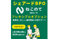 【面倒なBPO化を常駐サポート】シェアードBPOサービス『ねこのて』新たに『フレキシブルオプション』をリリース