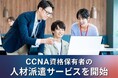 インフラ系IT人材の需要に対応。ゼウス・エンタープライズと連携し、「CCNA資格取得×IT人材派遣サービス」を開始
