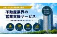 不動産営業の人手不足を解決 常駐も可能な「インサイドセールス支援」開始