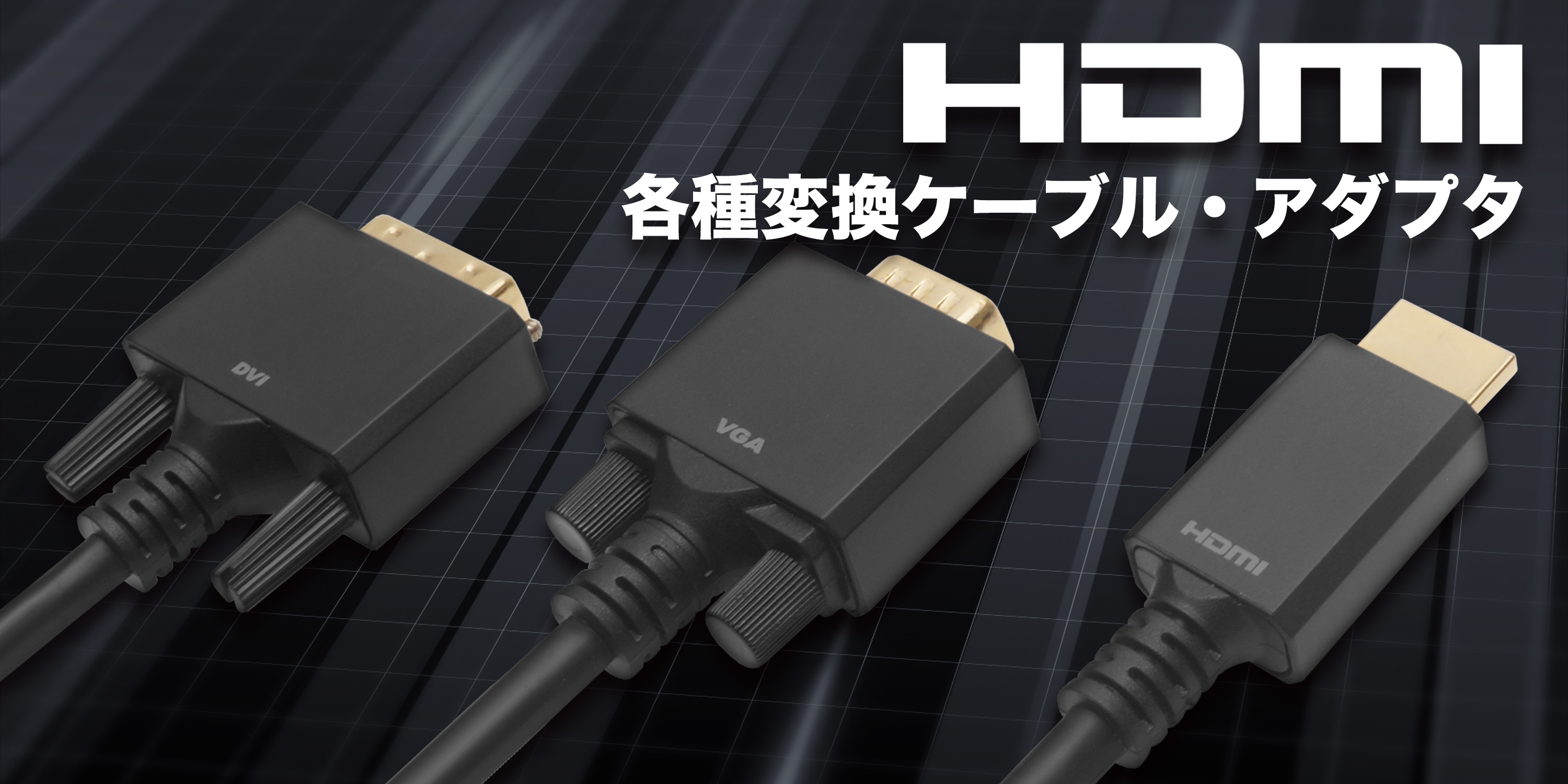 新デザインを採用した「HDMI-DVI変換ケーブル＆アダプタ
