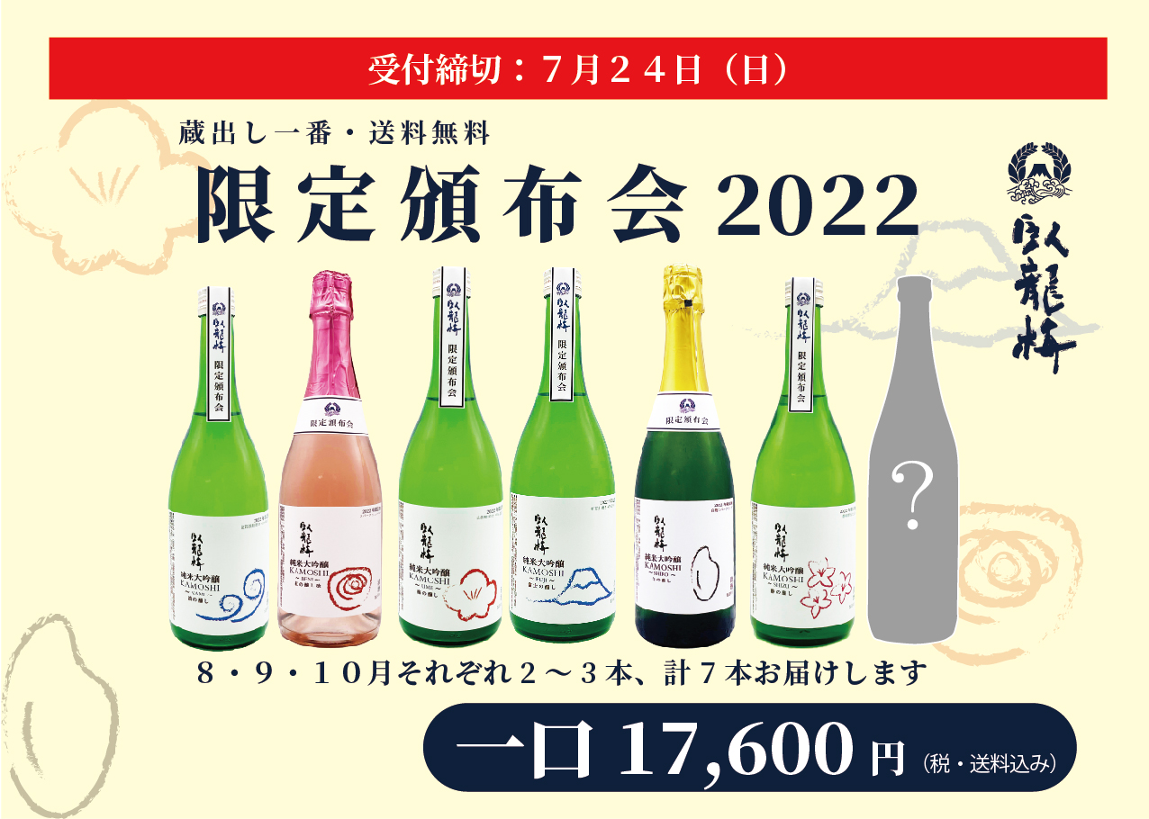 静岡・清水の地酒「臥龍梅」が8月からの3ヶ月間自宅に届く「臥龍梅