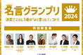 大谷翔平選手「メンタルがプレーに影響するとは思ってない」ほか、『虎に翼』や、パリ五輪金メダリストの名言がノミネート!2024年「よく言った!」コトバは?第8回「名言グランプリ」開催!
