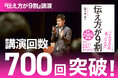 日本、中国ダブル100万部ベストセラー『伝え方が９割』の講演回数が、700回を突破！