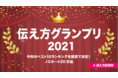 大谷翔平、大坂なおみ などの名言から振り返る2021年第5回「伝え方グランプリ」開催！