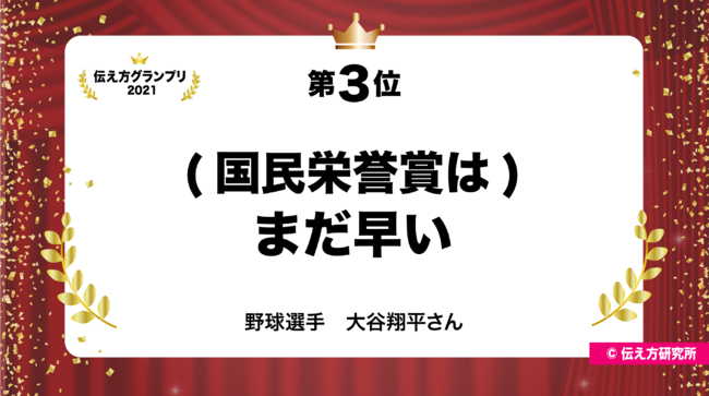 大谷翔平 珠城りょう ヒャダインがくれた言葉 総投票数4 000超え 今年いちばん背中を押してくれた名言 第5回 伝え方グランプリ21 ベスト3発表 株式会社ウゴカスのプレスリリース