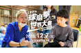 【球磨拳世界大会2025 in 熊本県】開催決定及び公式Webサイトオープンのお知らせ