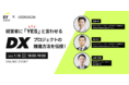 「経営者にYESと言わせるDXプロジェクトの推進方法を伝授！」をテーマにDX推進担当者向けのセミナー開催。EYストラテジー・アンド・コンサルティング株式会社 パートナー吉本 司氏、林 大介氏らが登壇。