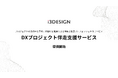 アイスリーデザイン、DXプロジェクト伴走支援サービスを提供開始