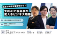 【脳科学者 茂木健一郎氏 × 株式会社ELYZA × 株式会社アイスリーデザイン】生成AIと脳科学が変えるビジネス戦略　〜未来の知能を解き明かせ〜