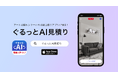 アイスリーデザインが手がけた『ぐるっとAI見積り』アプリ、アート引越センターとのインタビュー記事を公開