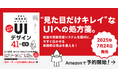 アイスリーデザイン、UIデザインの“現場のあるある”から学ぶ!実践的な41の法則をまとめた書籍を7月24日(木)に発売