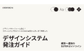 アイスリーデザイン、「スケールするプロダクトのための実装から運用まで見据えたデザインシステム発注ガイド」を公開