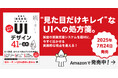 アイスリーデザイン、『現場の「あるある」から学んだ 今すぐ使える「UIデザイン」41の法則』が本日発売