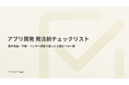 アイスリーデザイン、「アプリ開発 発注前チェックリスト」を公開