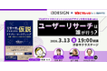 プロダクトマネジメントとUI/UXデザインを考える会vol.1「ユーザーリサーチは誰が行う？」を開催いたします